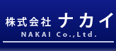 株式会社ナカイ