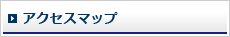 アクセスマップ
