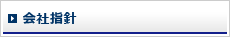 会社指針