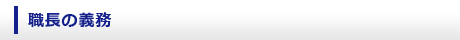 職長の義務