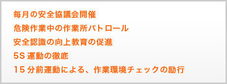 株式会社ナカイ安全管理活動