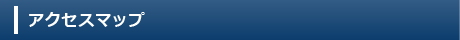 アクセスマップ