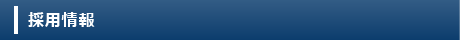 採用情報