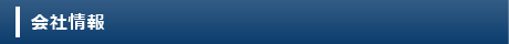会社情報