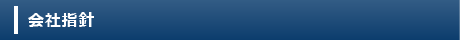 会社指針