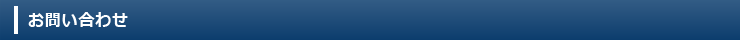 お問い合わせ