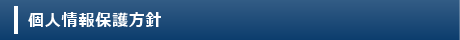 個人情報保護方針