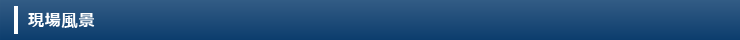 現場風景