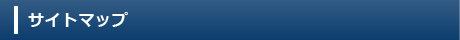 サイトマップ