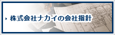 株式会社ナカイの会社指針