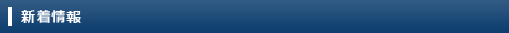 新着情報